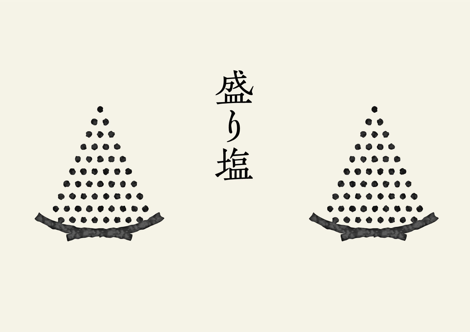 盛り塩