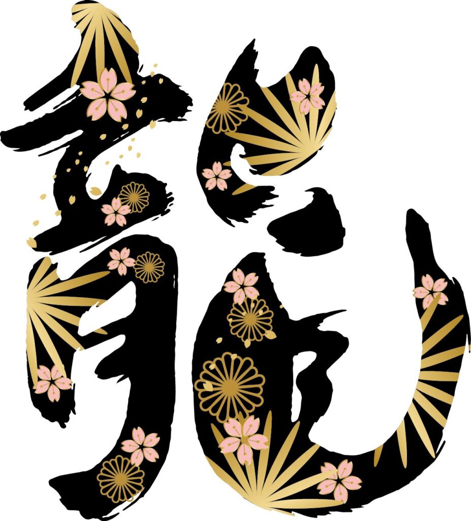 辰