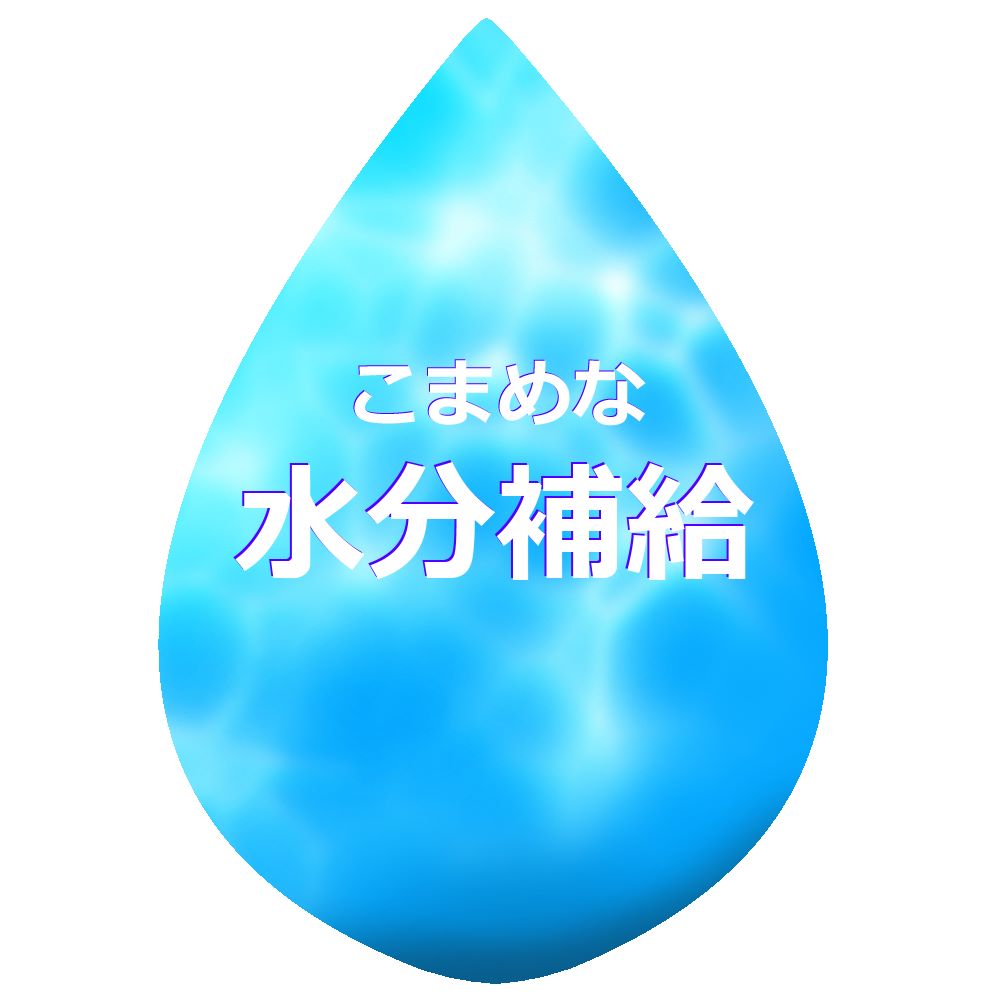 こまめな水分補給
