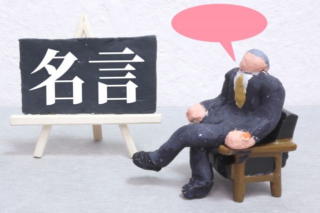 名言を説明する人