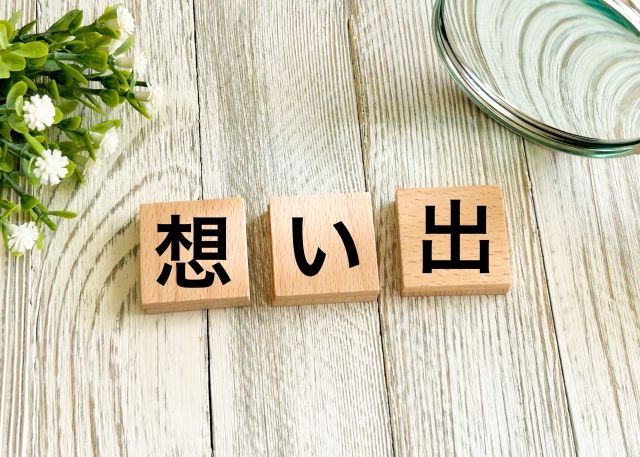 思い出